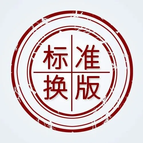 关于高原型低压成套开关设备和控制设备认证执行新版标准和认证规则的公告