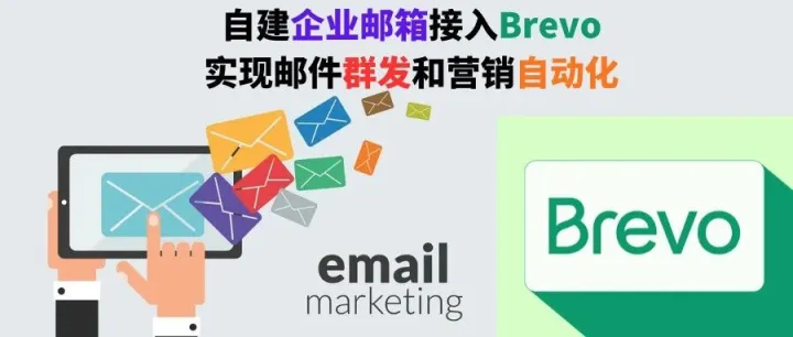 自建企业邮箱接入Brevo实现邮件群发和营销自动化