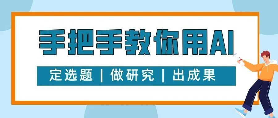 导师只给了研究方向？手把手教你用AI确定选题、做研究、出成果！