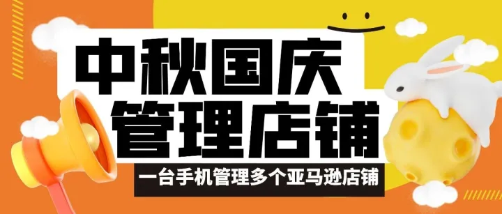 国庆中秋双节教你手机管理亚马逊店铺，让你躺赚8天！