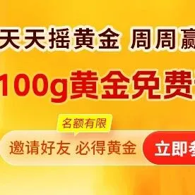 最后6天！每人还能领价值180元黄金，记得兑真金或折现！