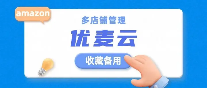 用优麦云优惠折扣码开通优麦云,多店铺运营不再手忙脚乱！