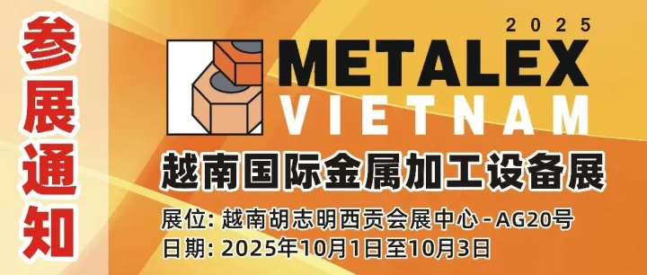 有关参加2025越南国际金属加工设备展
