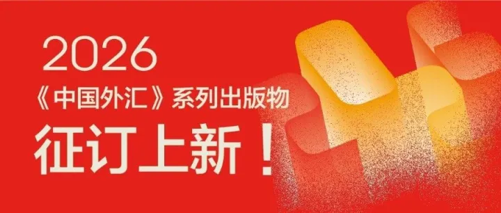 2026年《中国外汇》系列刊物征订上新！