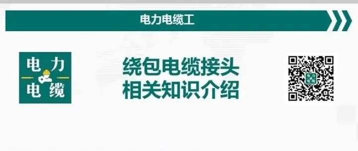 绕包电缆接头相关知识介绍