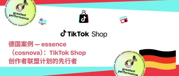 TikTok Shop登陆德国！Essence 这个美妆品牌如何靠“创作者联盟”狂揽Z世代？