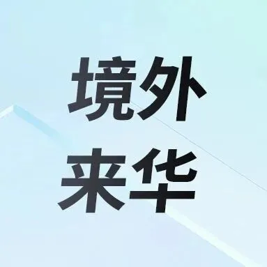 6种支付方式，提升境外来华人员支付服务水平
