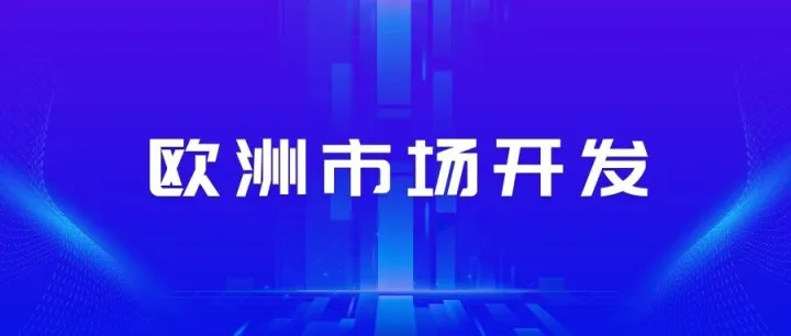 分享12招！轻松开发欧洲客户