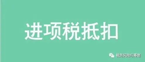 增值税进项税额抵扣易错知识点总结