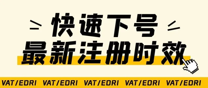 欧洲VAT/EORI时效最新出炉！快速下号，把握提速良机！