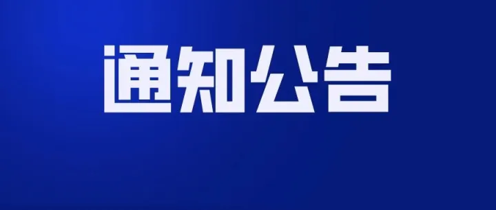 关于公开遴选糖料蔗良法技术推广补助农机作业监测终端的通知