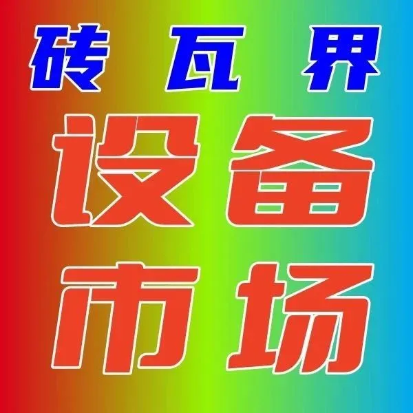 砖瓦设备市场   第三千二百六十八期