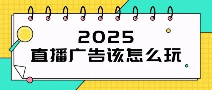 2025Facebook直播广告该怎么玩