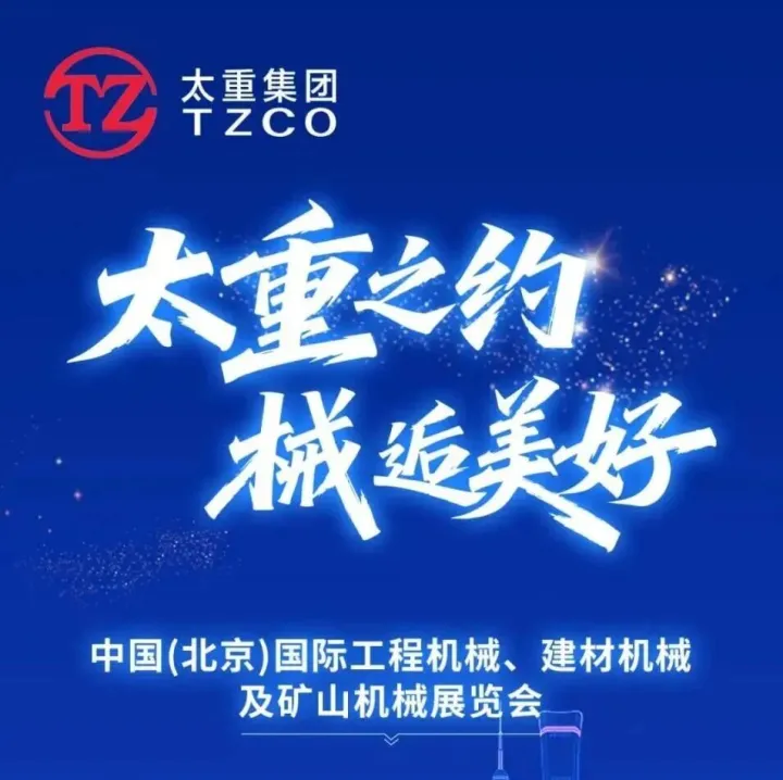 亮点抢先看！太重集团将携“明星阵容”亮相BICES 2025