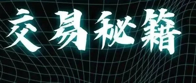 八年一瞬：从爆仓边缘到8小时千刀斩万金的交易涅槃