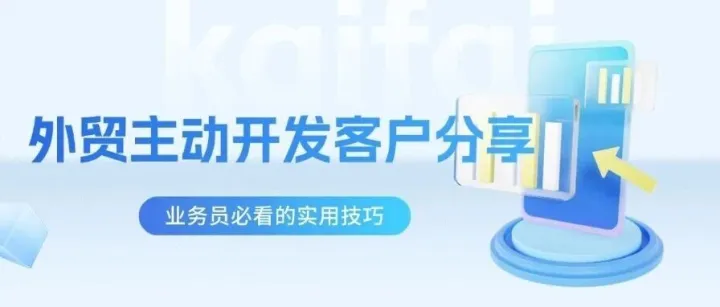 外贸主动开发客户<em>分享</em>：业务员必看的<em>实用技巧</em>
