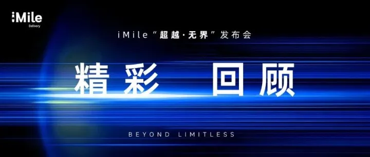 【超越·无界发布会】 iMile CEO 黄珍：用智慧物流连接世界，打造无缝的用户旅程