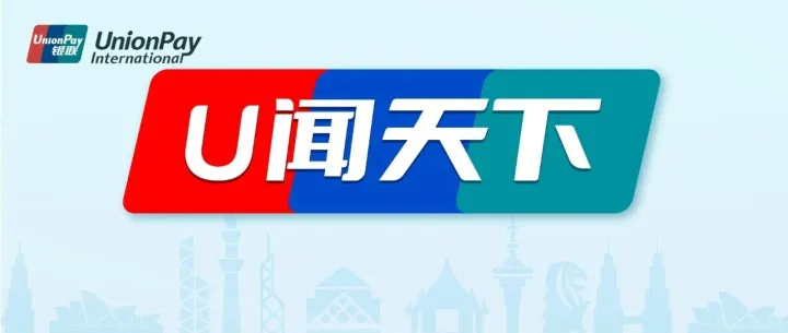 银联国际与葡萄牙国家航空公司签署全面受理合作协议，全球航旅支付网络再延伸