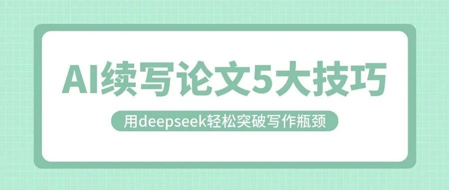 用deepseek续写论文的5大技巧，写论文不再卡壳