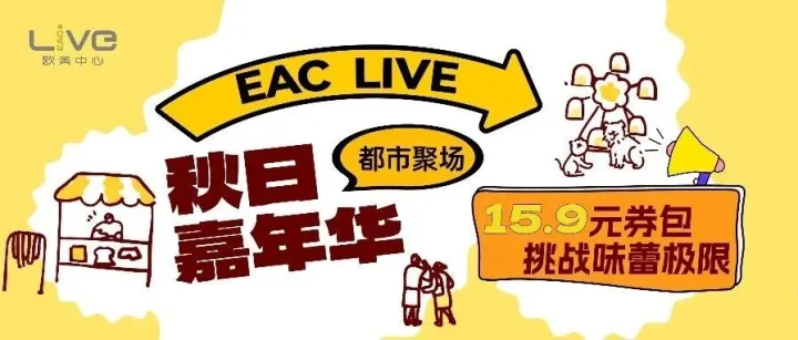 EAC 秋日嘉年华丨15.9元秒杀百元套餐，带上爱宠一起嗨！