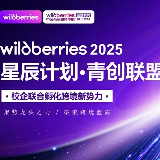 9月30日重磅开启！Wildberries2025“星辰计划”直播专场来了！