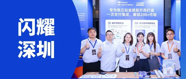 WINTOPAY 亮相 2025 跨境独立站峰会，以支付赋能撬动DTC出海新增长！