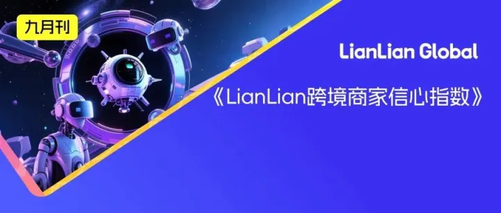 9月信心指数稳健上行，高增幅预期上扬