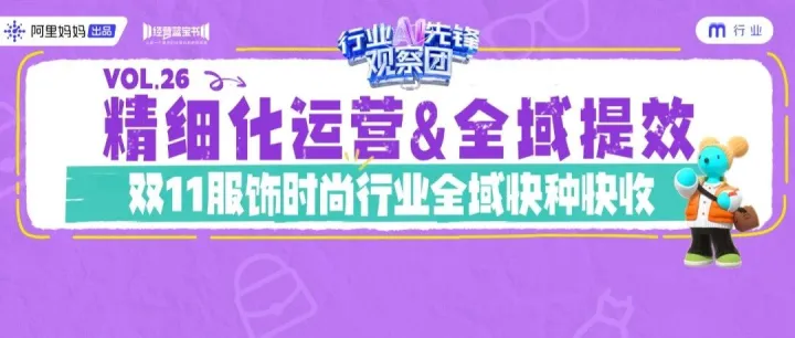 双11服饰时尚行业秋冬上新破局！从“集中爆发”到“即要即买”，AI驱动全域种搜加速打爆丨阿里妈妈经营蓝宝书行业篇