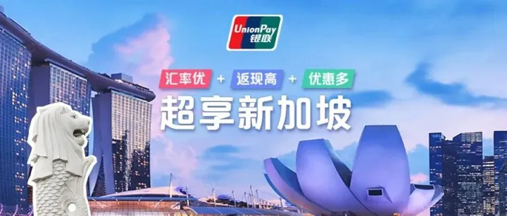 十一游新加坡，银联三重好礼承包你的狮城趣玩！