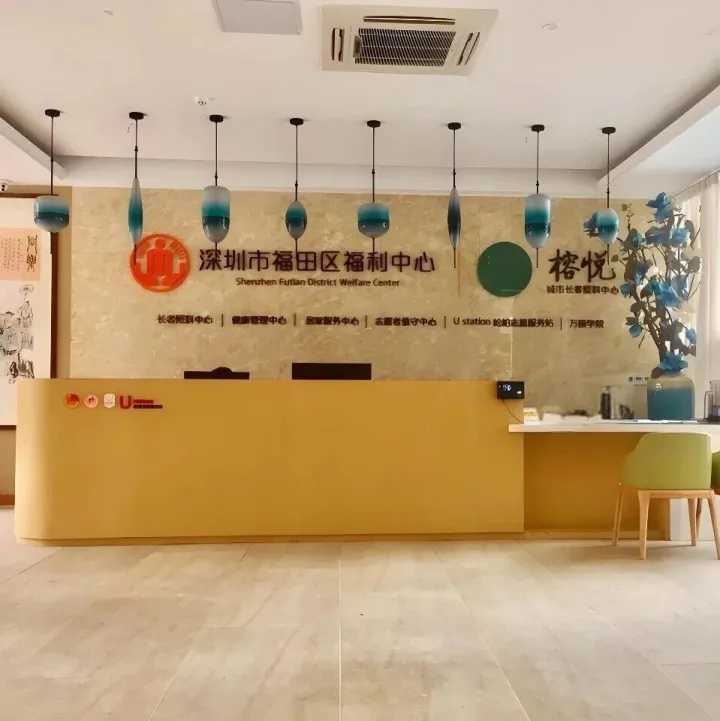 案例 | 深圳市福田区福利中心