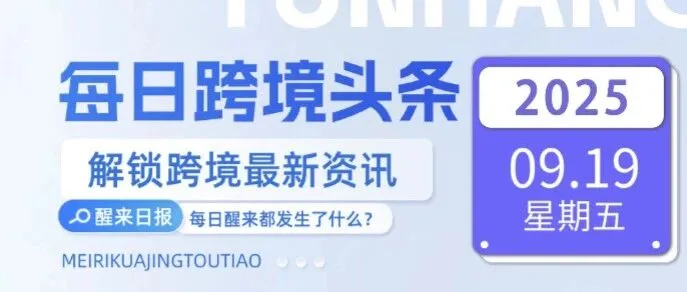 9.19每日跨境头条 TikTok搜索广告成增长引擎