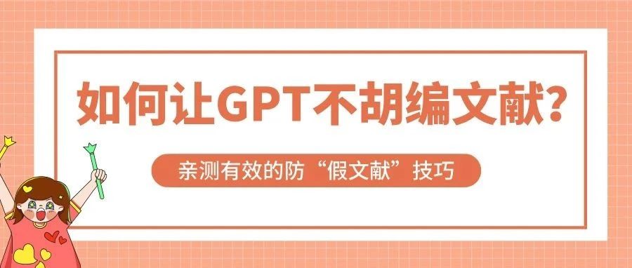 如何让GPT不胡编文献？亲测有效的防“假文献”技巧