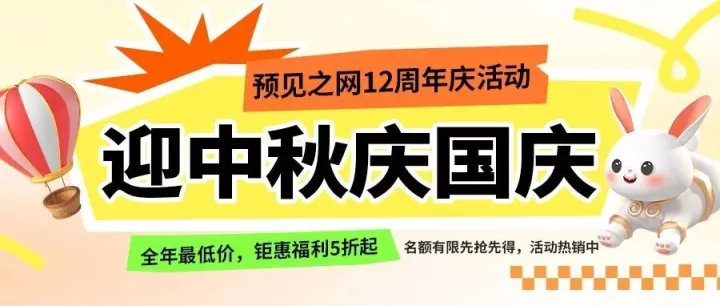 预见之网十二周年：品牌出海新标杆