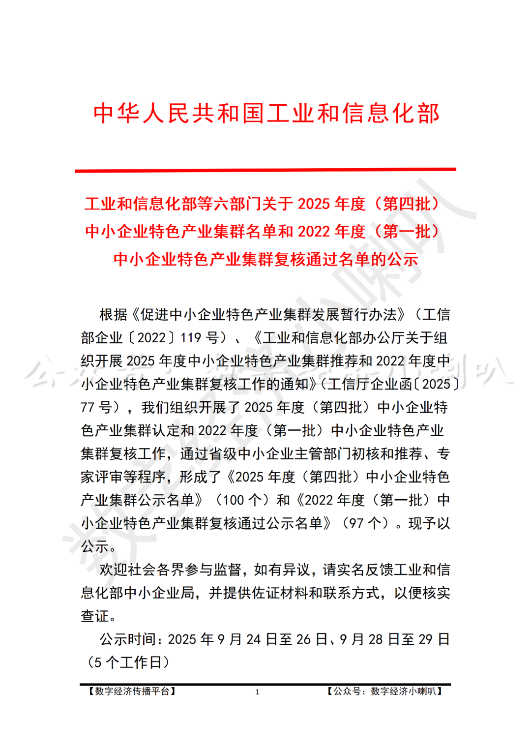 工信部关于2025年度(第四批)中小企业特色产业集群名单和2022年度(第一批)中小企业特色产业集群复核通过名单的公示- 大数跨境