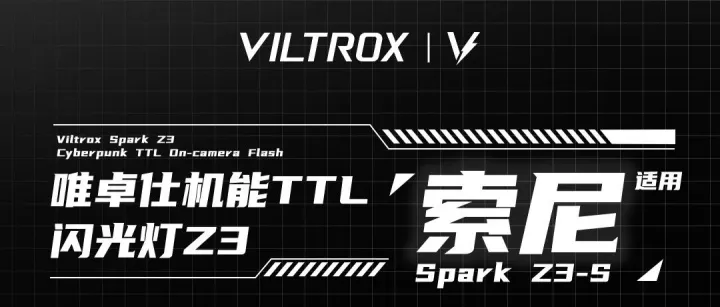 新品上市｜索尼版本上新！Spark Z3 TTL闪光灯索尼也可以用啦