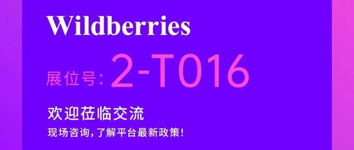 第四届全球数贸会倒计时1天！Wildberries展台邀您现场打卡，共探俄罗斯跨境电商新蓝海！