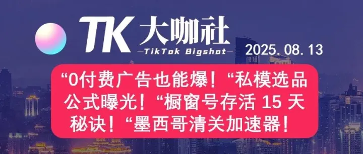 “0付费广告也能爆！“私模选品公式曝光！“橱窗号存活 15 天秘诀！“墨西哥清关加速器！