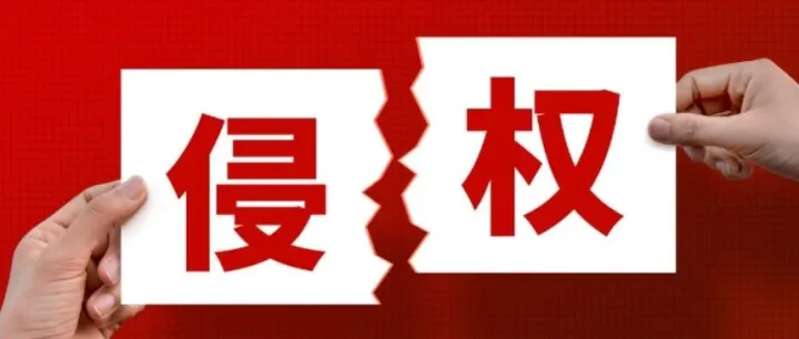 这些品牌/产品正在发起侵权起诉，TRO即将冻结店铺【7.28日立案汇总】