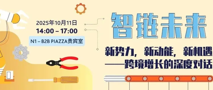 【同期分享会】跨境增长如何破局？中国国际五金展深度分享会邀您共探！
