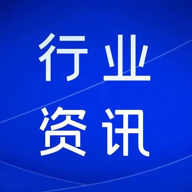 今日行业资讯9. 25 .（刚刚，这家货代被法国达飞收购→