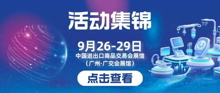 活动集锦丨线上直播、现场对接、国际专区……超多现场精彩活动，2天后见！