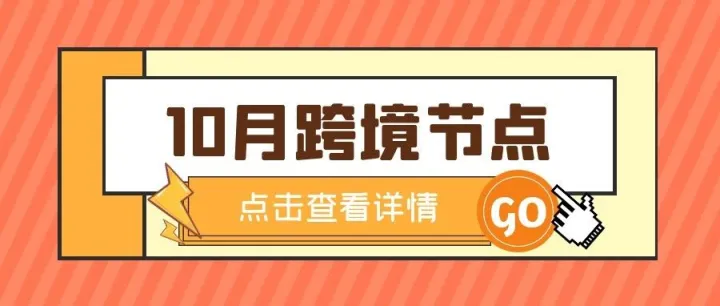 10月跨境节点与选品指南