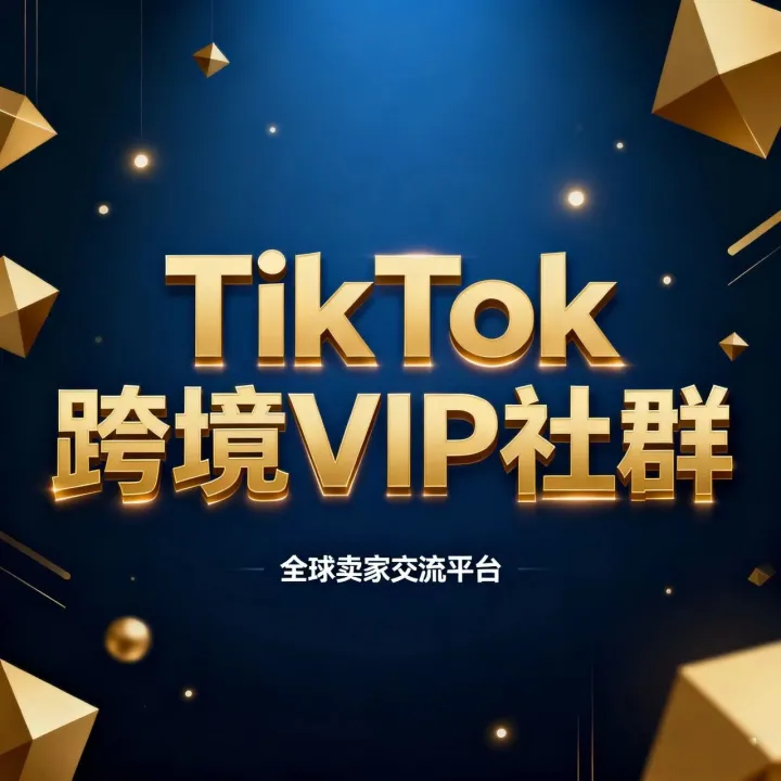 【跨境人速占坑！】远鲸跨境VIP社群开通：入群即领TikTok独家干货+平台资源对接特权