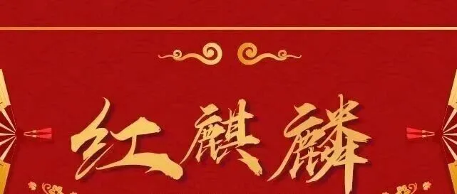 红麒麟：小红书上货利器，多店铺一键上传，AI 笔记轻松发布！