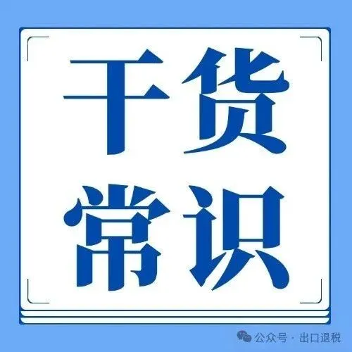 跨境电商出口退税太难？搞定外汇问题，合规退税不踩坑！