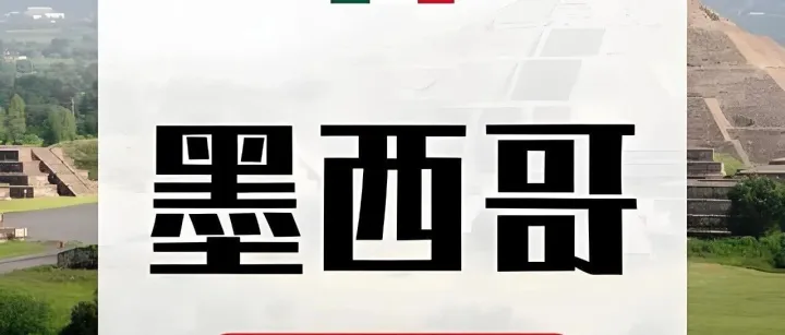 风火跨境：出海必看！拉美电商黄金期，墨西哥商标怎么注册？
