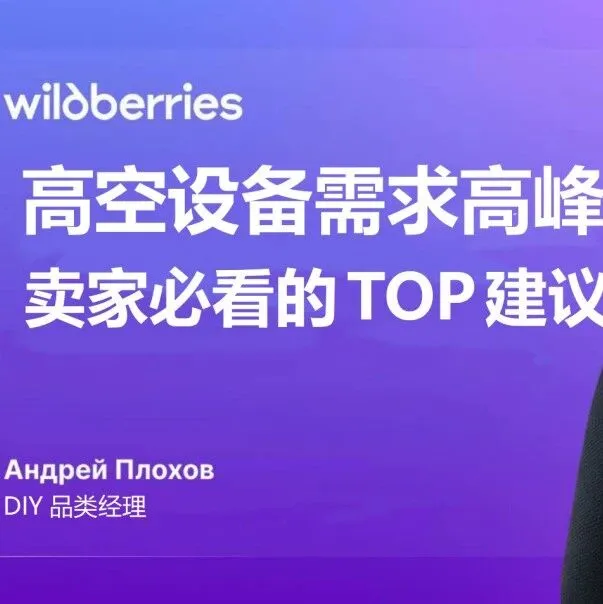 Wildberries平台装修与建材类商品需求高峰将至，品类商机和建议都在这里了！