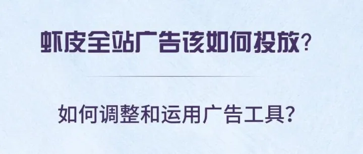 虾皮全站广告该如何投放？如何调整和运用广告工具？