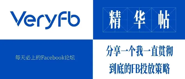 分享一个我一直贯彻到底的FB投放策略
