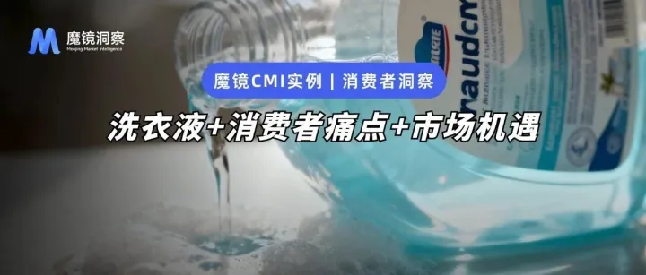 洗衣液市场迎来新增长！香氛、母婴、内衣专用等细分赛道正在爆发
